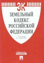 Земельный кодекс Российской Федерации (по состоянию на 1 октября 2005 г.)