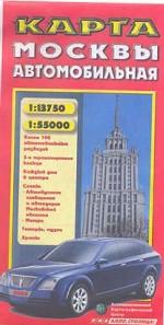 Москва. Автомобильная карта 1:13 750/1:55 000