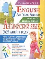 Английский язык 365 дней в году. Игры, задания и упражнения для углубленного изучения английского языка