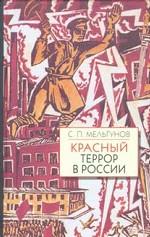 Белая Россия. Красный террор в России (1918-1923) Чекистский Олимп