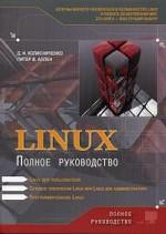 Linux: Полное руководство
