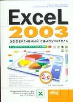 Excel 2003. Эффективный самоучитель. 2-е издание