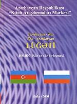 Азербайджанско-русский, русско-азербайджанский словарь