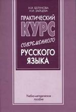 Практический курс современного русского языка