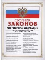 Сборник законов РФ. С изменениями и дополнениями на 30 ноября 2005 года