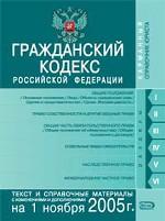 Гражданский кодекс РФ с изменениями и дополнениями на 1 ноября 2005 года