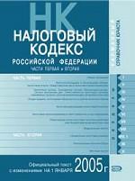 Налоговый кодекс Российской Федерации. Части 1, 2 по состоянию на 01.12.05