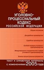 Уголовно-процессуальный кодекс РФ. С изменениями и дополнениями 2005 года