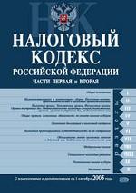 Налоговый кодекс РФ. Части первая и вторая с изменениями и дополнениями на 1 ноября 2005