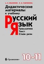 Русский язык. Дидактика 10-11 кл