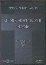CD Библиологический словарь в 3-х томах
