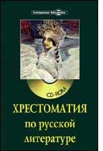 CD-ROM: Хрестоматия по русской литературе (Серия "Электронная библиотека")