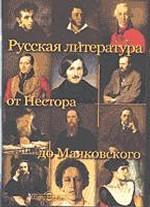 Русская литература от Нестора до Маяковского