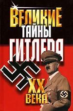 Великие тайны Гитлера