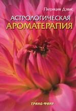 Астрологическая ароматотерапия