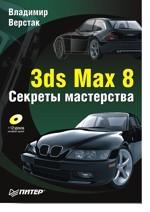 3ds MAX 8. Секреты мастерства + CD