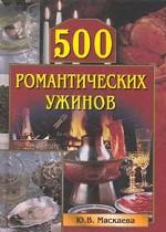 500 романтических ужинов