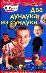 Два дундука из сундука