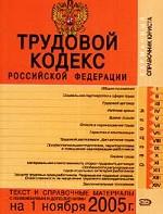 Трудовой кодекс РФ: с изменениями и дополнениями на 1 ноября 2005 года