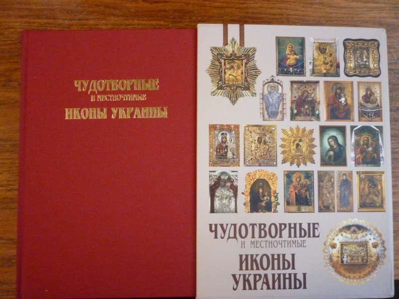 Чудотворные иконы Украины, эксклюзивное издание
