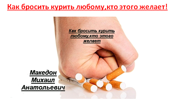 Как бросить курить любому,кто этого желает!