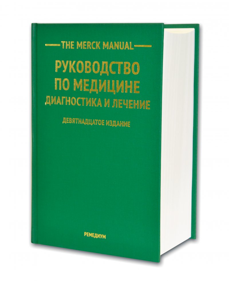 The Merck Manual Руководство по медицине. Диагностика и лечение