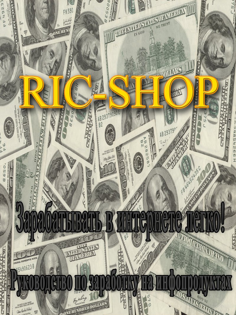 Ric-Shop: Как заработать на инфопродуктах. + 2 бонуса!