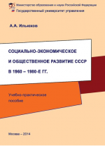 Социально-экономическое и общественное развитие СССР в 1960 – 1980-е гг.