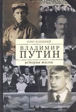 Владимир Путин. История жизни. Книга 1