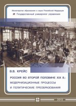 Россия во второй половине XIX в.: модернизационные процессы и политические преобразования