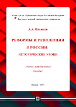 Реформы и революции в России: исторические уроки
