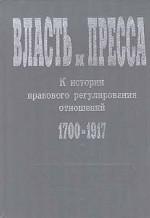 Власть и пресса в России: хрестоматия. К истории правового регулирования отношений 1700-1917