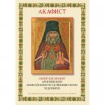 Акафист святителю Иоанну архиепископу Шанхайскому и Сан-Францисскому, чудотворцу