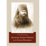 Архимандрит Серапион (Машкин) и его «Система Философии»