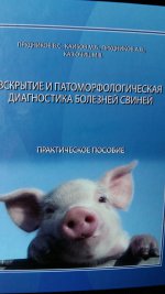 Вскрытие и патоморфологическая диагностика болезней свиней. Практическое пособие.