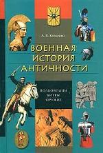 Военная история античности: полководцы, битвы, оружие