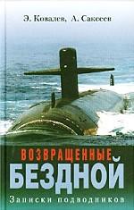 Возвращенные бездной. Записки подводников