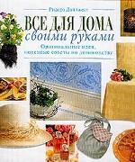Все для дома своими руками: оригинальные идеи, полезные советы по домоводству