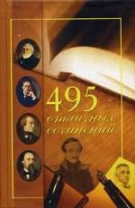 495 отличных сочинений