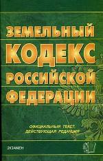 Земельный кодекс РФ: официальный текст, действующая редакция