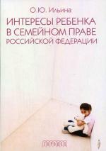 Интересы ребенка в семейном праве Российской Федерации