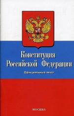 Конституция Российской Федерации. По состоянию на 6 декабря 2006 года: официальный текст, действующая редакция