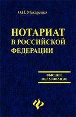 Нотариат в Российской Федерации: учебное пособие