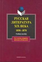 Русская литература XIX века. 1850 — 1870