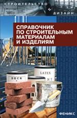Справочник по строительным материалам и изделиям. Издание 2-е