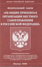 Федеральный закон "Об общих принципах организации местного самоуправления в РФ"