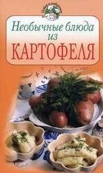 Необычные блюда из картофеля