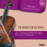 Сборник классической музыки. Композиторы