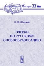 Очерки по русскому словообразованию. 2-е издание
