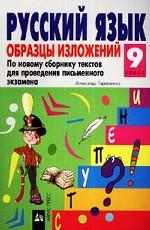 Русский язык. 9 класс. Образцы изложений